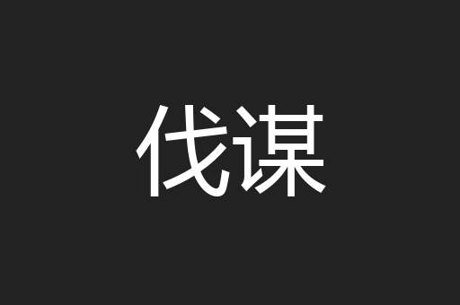 伐谋