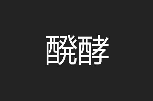 醗酵