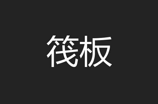 筏板