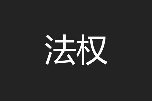 法权