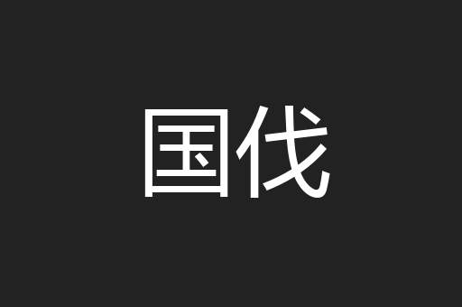 国伐