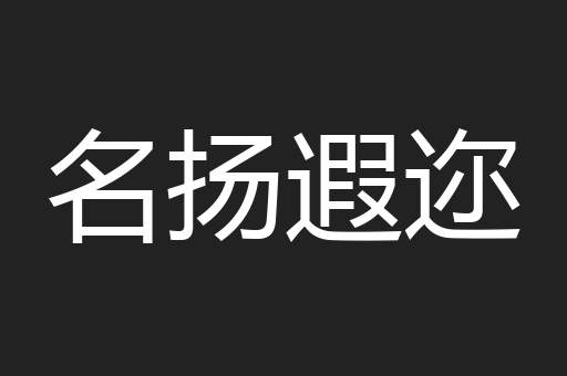 名扬遐迩