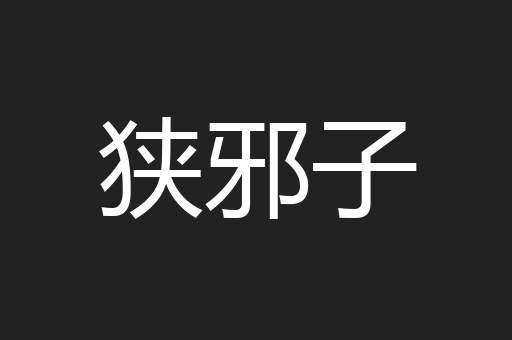 狭邪子