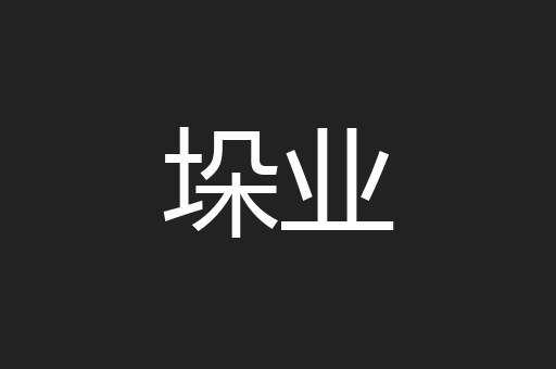 垛业