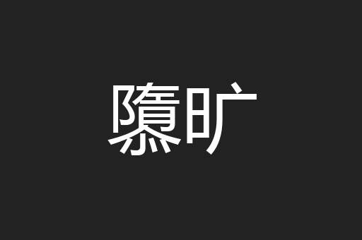 隳旷