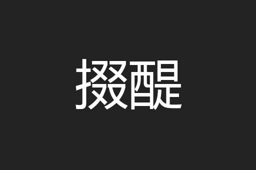 掇醍