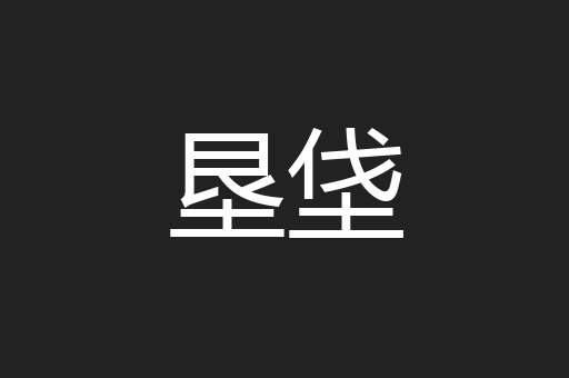 垦垡