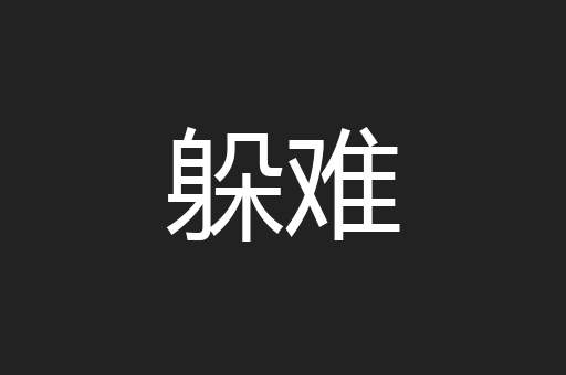 躲难