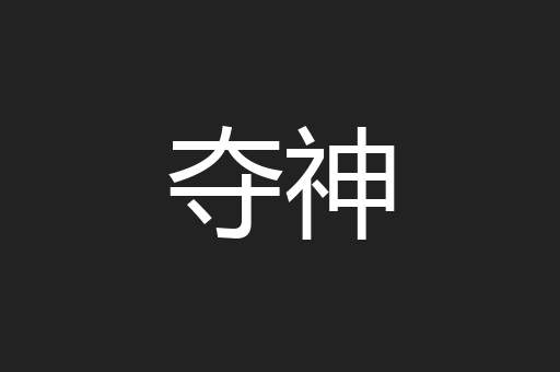 夺神