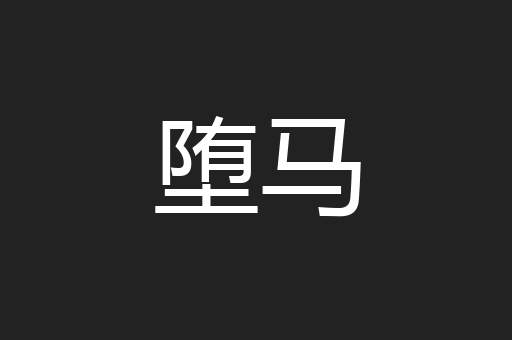 堕马