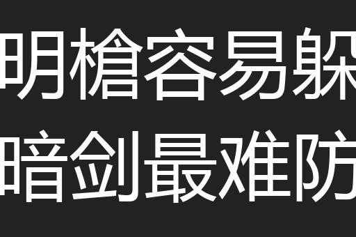 明槍容易躲暗剑最难防