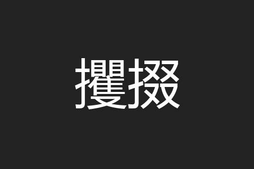 攫掇