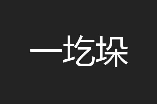 一圪垛
