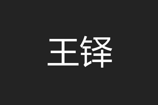 王铎