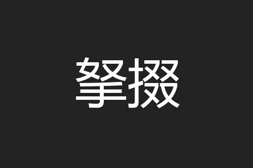 拏掇