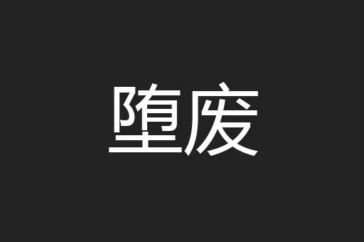 堕废