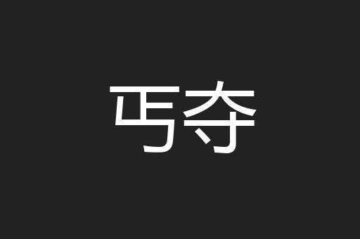 丐夺