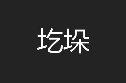 圪垛