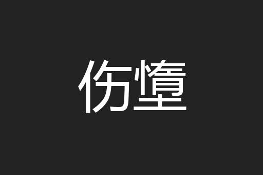 伤墯