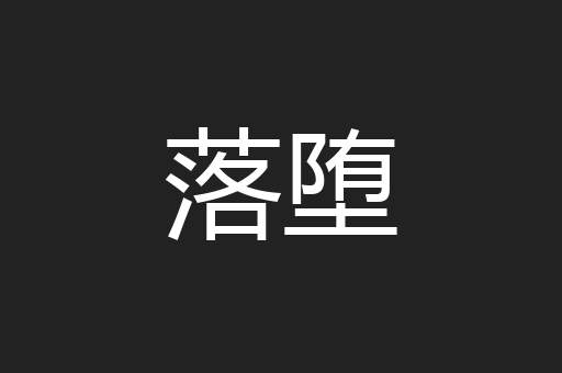 落堕