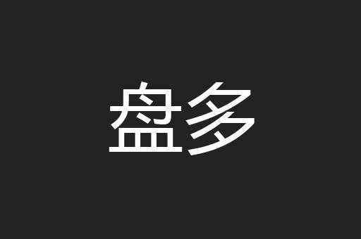盘多