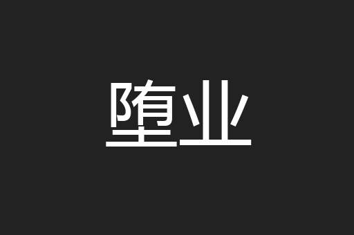 堕业