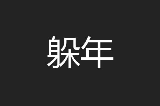 躲年