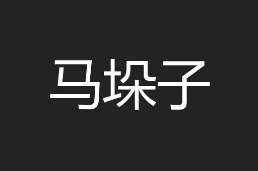 马垛子