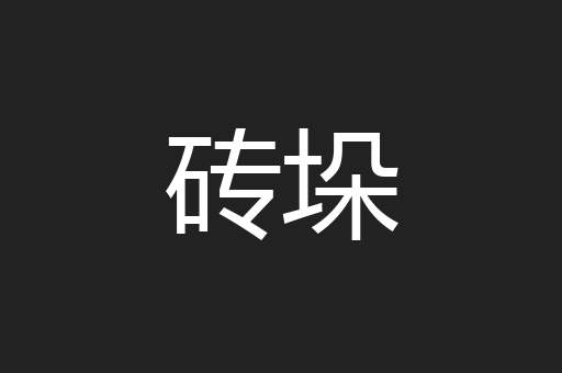 砖垛