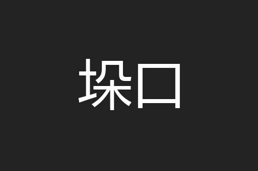垛口