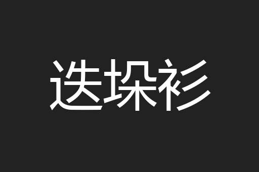 迭垛衫