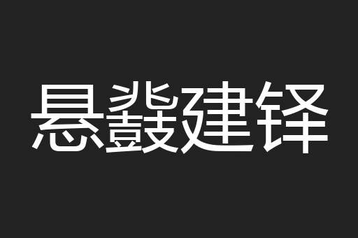 悬鼗建铎
