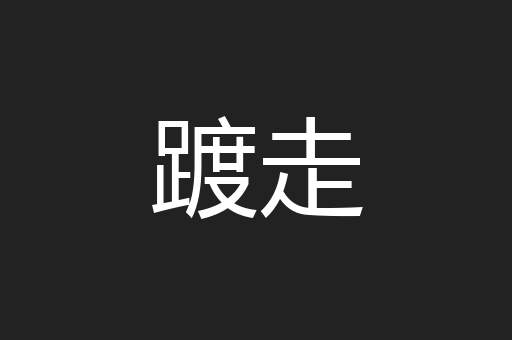 踱走