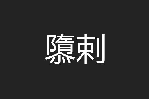 隳剌