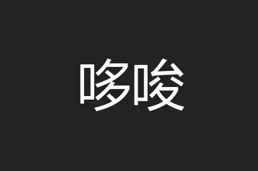哆唆