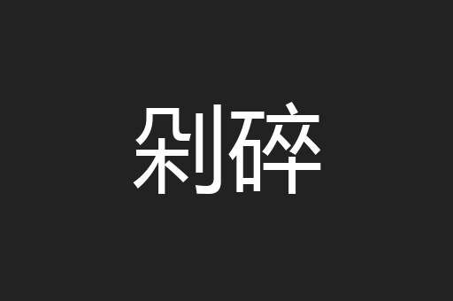 剁碎