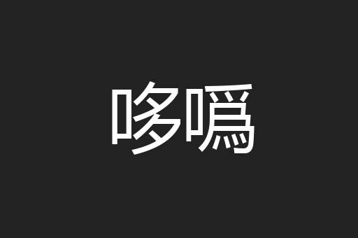 哆噅