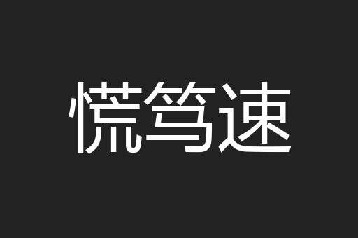 慌笃速