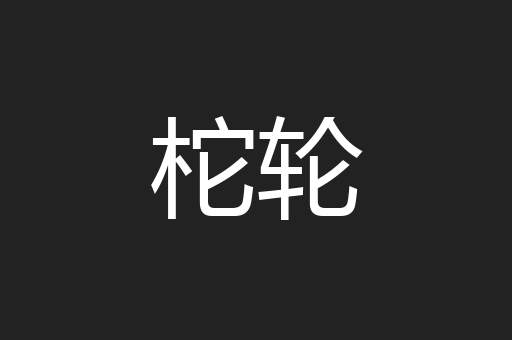 柁轮