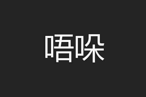 唔哚