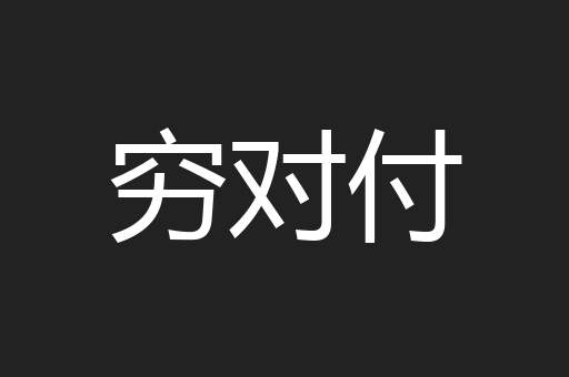 穷对付