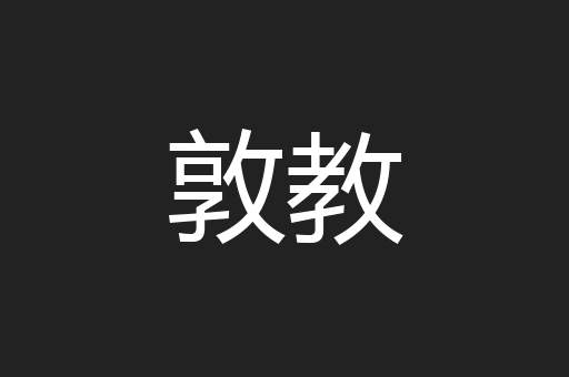 敦教