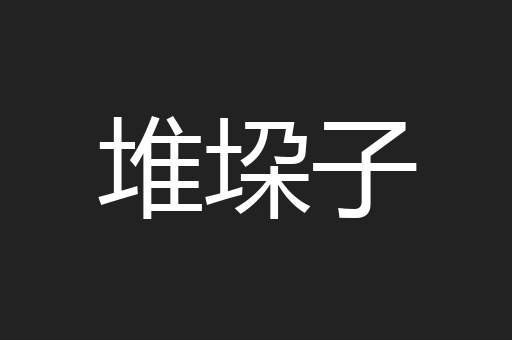 堆垜子