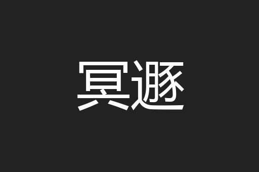 冥遯