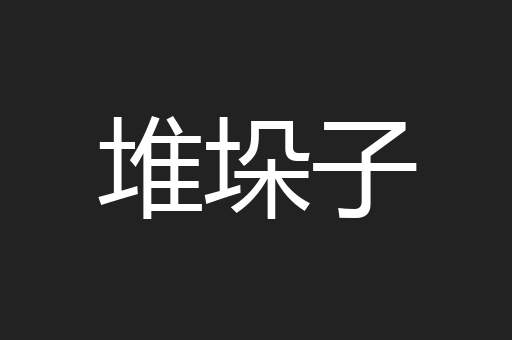 堆垛子