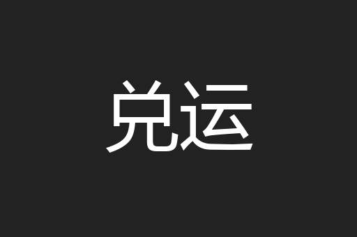 兑运
