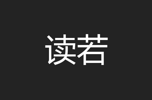 读若