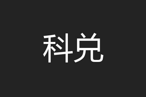 科兑