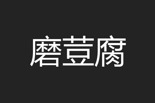磨荳腐