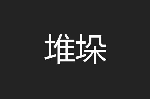 堆垛